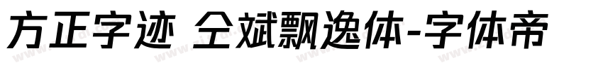 方正字迹 仝斌飘逸体字体转换